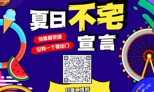 2020华侨城文化旅游节携手B站发布“夏日不宅宣言” 开启你的欢乐“视”界！